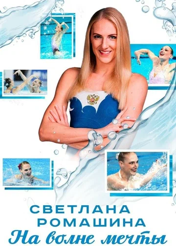 Постер: Светлана Ромашина. На волне мечты