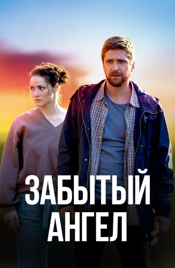 Постер: Забытый ангел