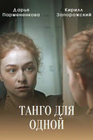 Постер: Танго для одной