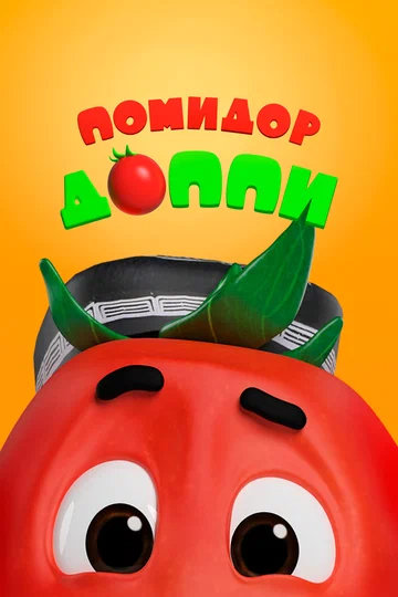 Постер: Помидор Доппи