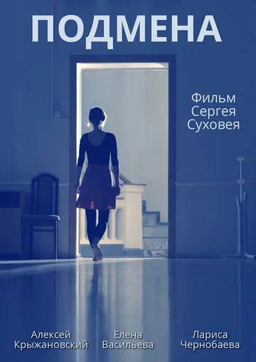 Постер: Подмена
