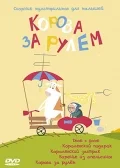 Постер: Корова за рулем