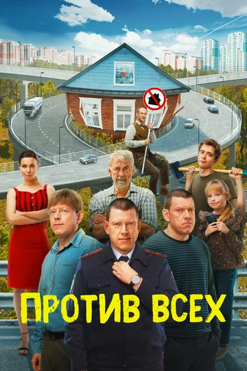 Постер: Против всех