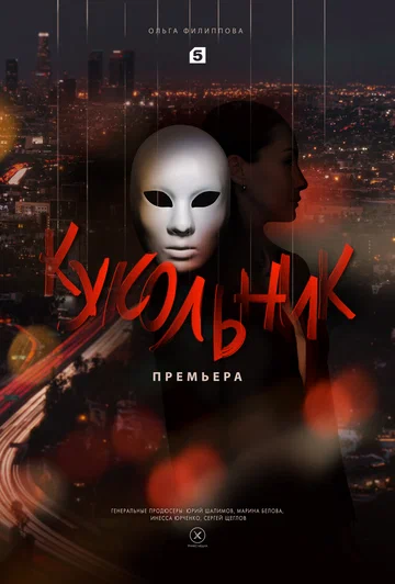 Постер: Кукольник