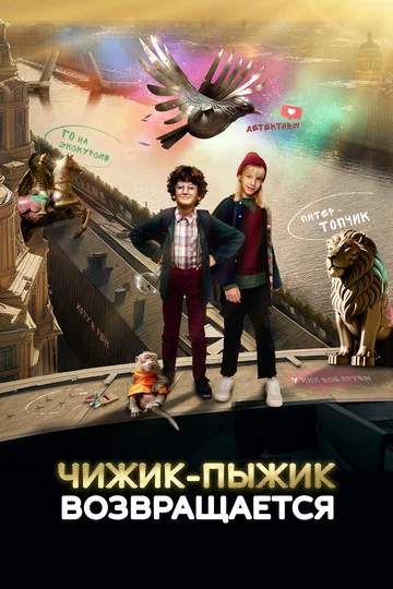 Постер: Чижик-Пыжик возвращается