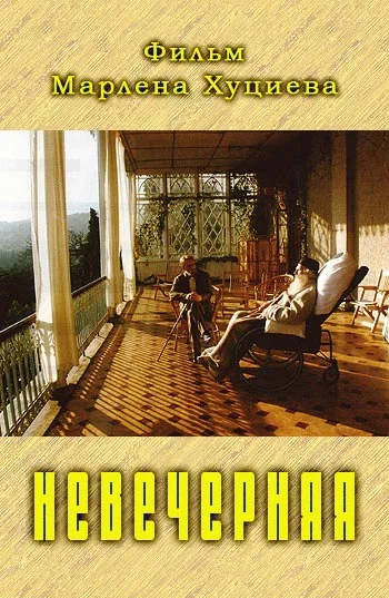 Постер: Невечерняя