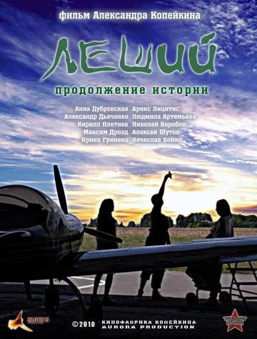 Постер: Леший. Продолжение истории