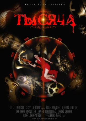 Постер: Тысяча