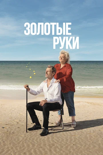 Постер: Золотые руки