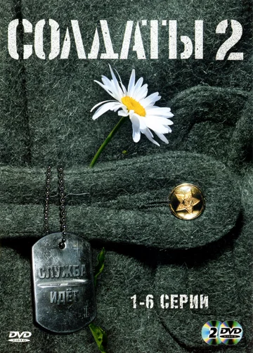 Постер: Солдаты 2