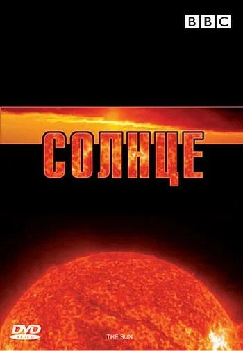 Постер: BBC: Солнце