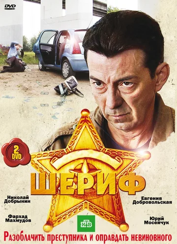 Постер: Шериф