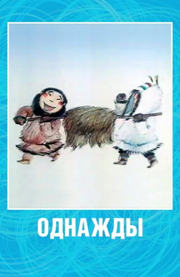 Постер: Однажды