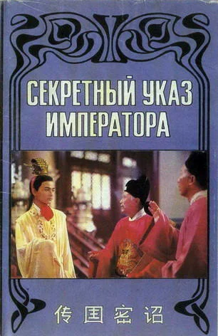 Постер: Секретный указ императора