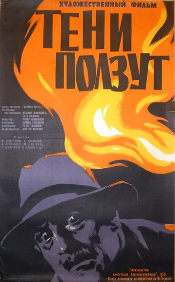 Постер: Тени ползут