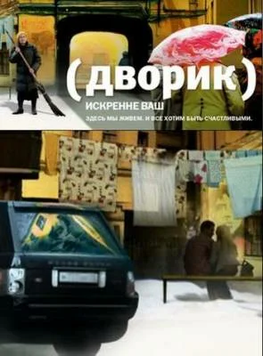 Постер: Дворик