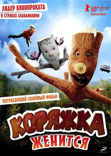 Постер: Коряжка женится