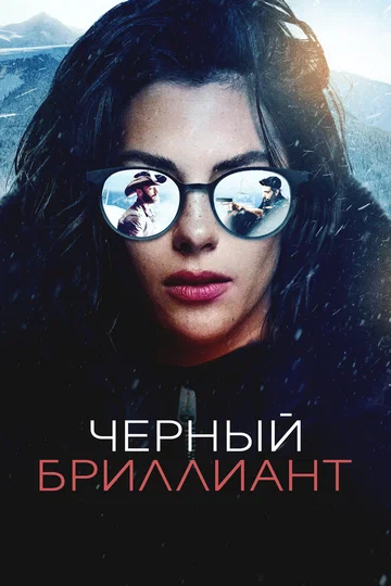 Постер: Черный бриллиант