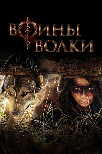 Постер: Воины волки