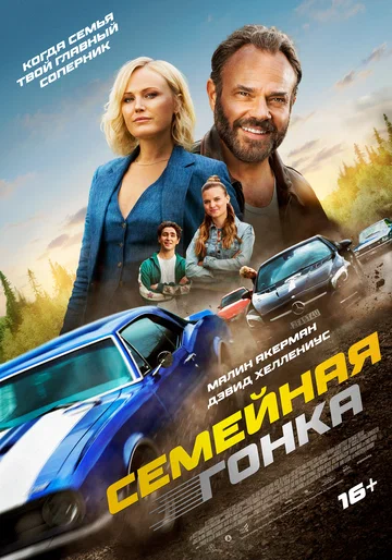 Постер: Семейная гонка