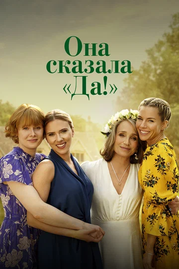 Постер: Она сказала «Да!»