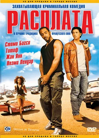 Постер: Расплата