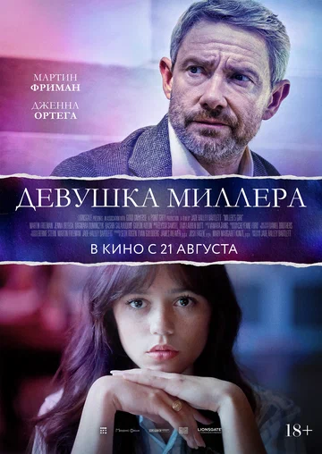 Постер: Девушка Миллера