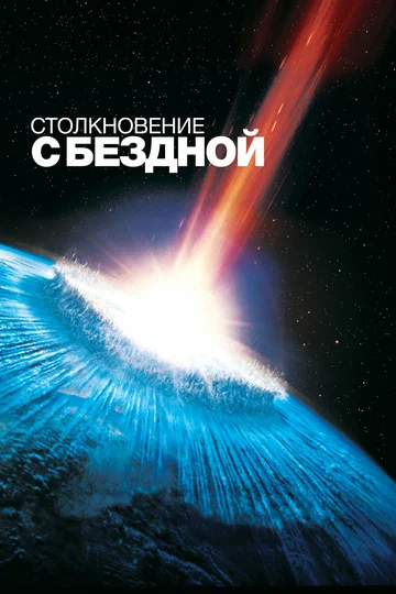 Постер: Столкновение с бездной