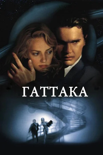 Постер: Гаттака