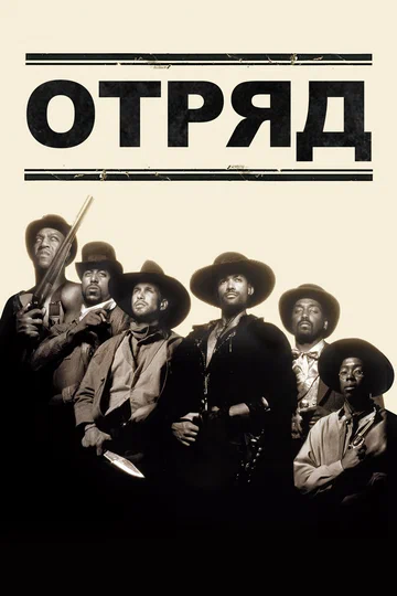 Постер: Отряд