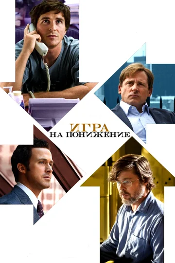 Постер: Игра на понижение