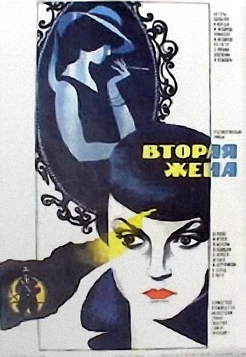 Постер: Вторая жена