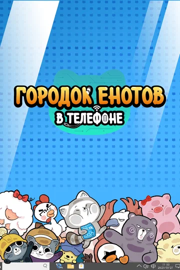 Постер: Городок енотов в телефоне