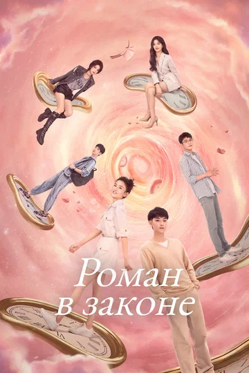 Постер: Роман в законе