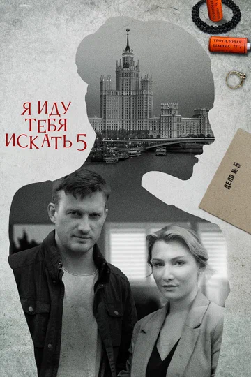 Постер: Я иду тебя искать 5