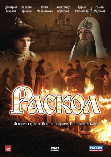 Постер: Раскол