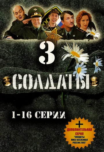 Постер: Солдаты 3