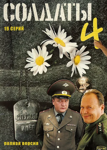 Постер: Солдаты 4