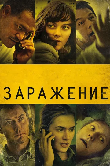 Постер: Заражение