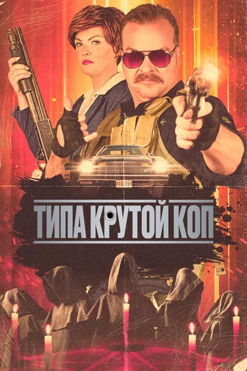 Постер: Типа крутой коп