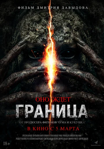 Постер: Граница
