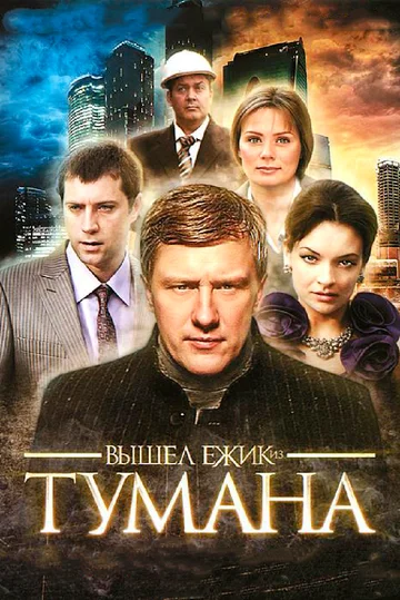 Постер: Вышел ёжик из тумана