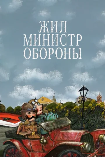 Постер: Жил министр обороны
