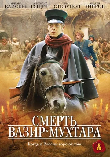 Постер: Смерть Вазир-Мухтара