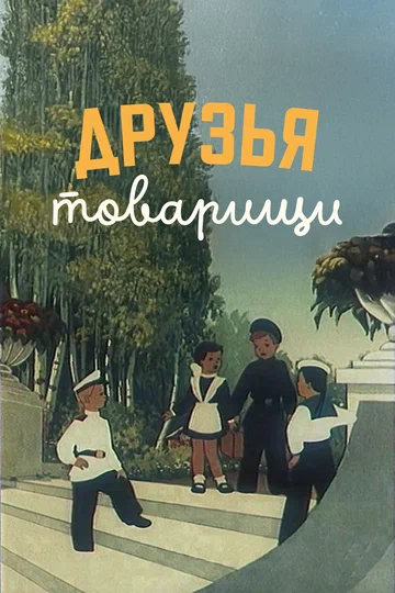 Постер: Друзья-товарищи