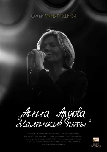 Постер: Анна Ардова: Маленькие пьесы
