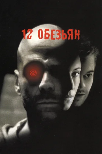 Постер: 12 обезьян