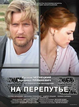 Постер: На перепутье