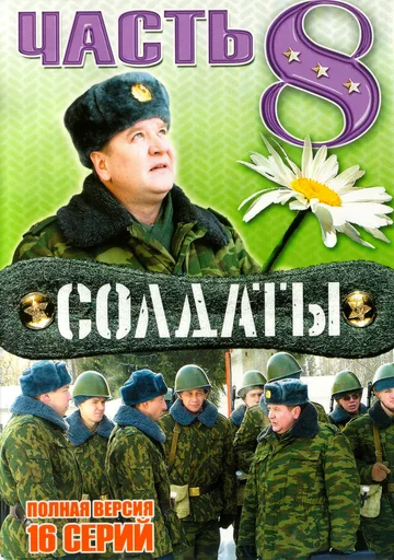 Постер: Солдаты 8