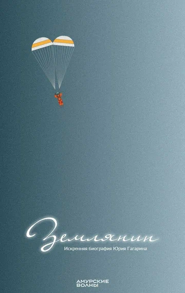 Постер: Землянин